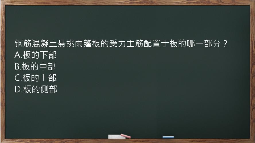 钢筋混凝土悬挑雨篷板的受力主筋配置于板的哪一部分？