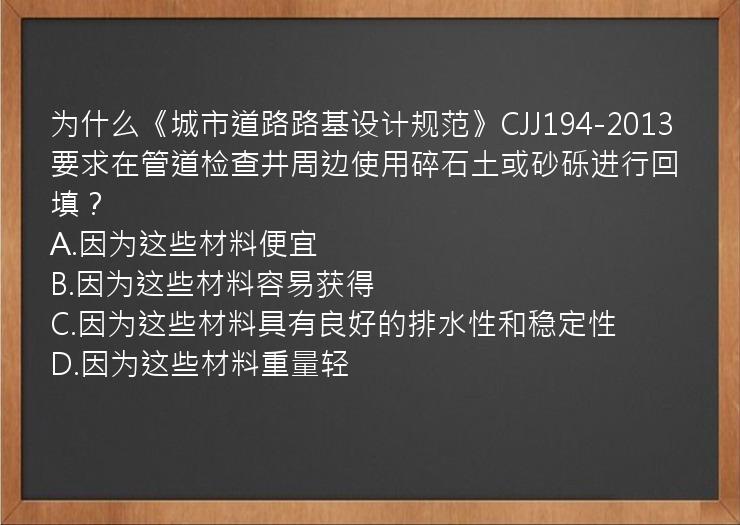 为什么《城市道路路基设计规范》CJJ194-2013要求在管道检查井周边使用碎石土或砂砾进行回填？