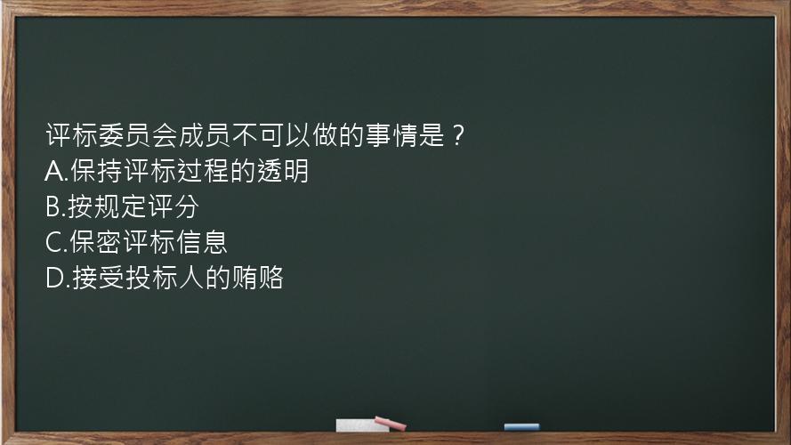 评标委员会成员不可以做的事情是？