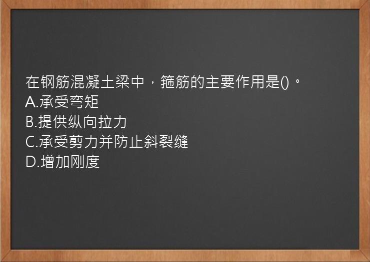 在钢筋混凝土梁中，箍筋的主要作用是()。