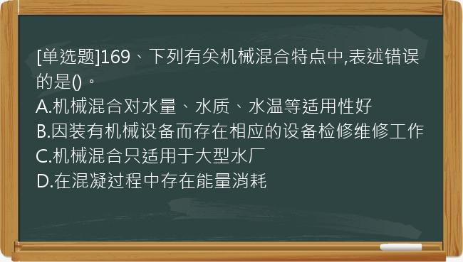 [单选题]169、下列有关机械混合特点中,表述错误的是()。