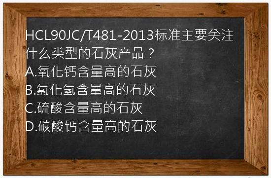 HCL90JC/T481-2013标准主要关注什么类型的石灰产品？