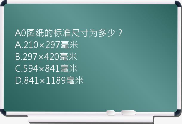 A0图纸的标准尺寸为多少？