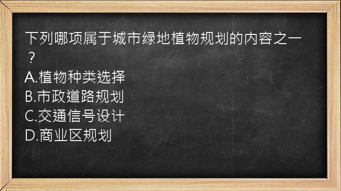 下列哪项属于城市绿地植物规划的内容之一？