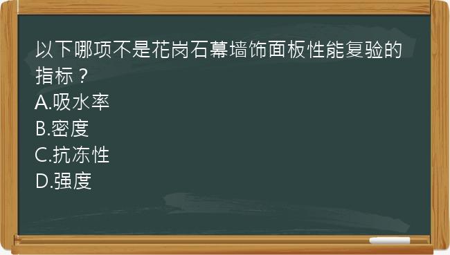 以下哪项不是花岗石幕墙饰面板性能复验的指标？