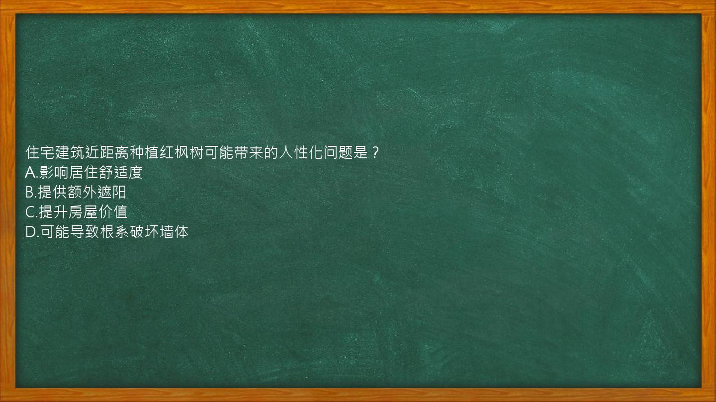 住宅建筑近距离种植红枫树可能带来的人性化问题是？