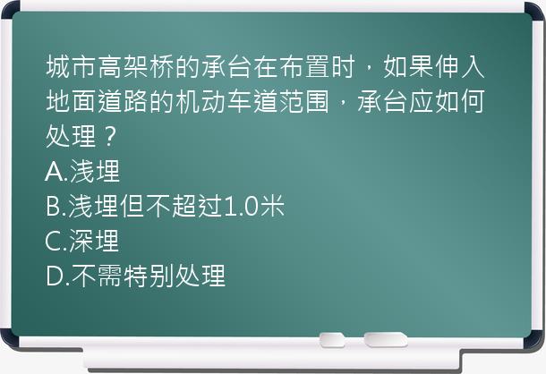 城市高架桥的承台在布置时，如果伸入地面道路的机动车道范围，承台应如何处理？