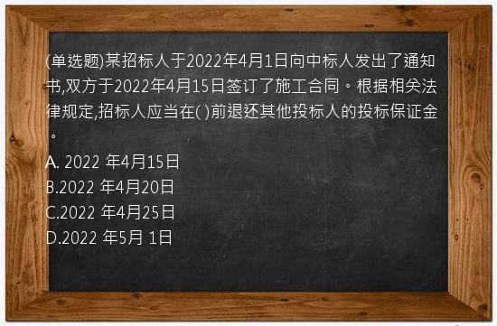 (单选题)某招标人于2022年4月1日向中标人发出了通知书,双方于2022年4月15日签订了施工合同。根据相关法律规定,招标人应当在(