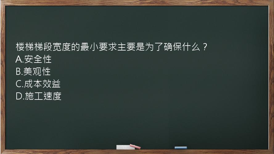 楼梯梯段宽度的最小要求主要是为了确保什么？