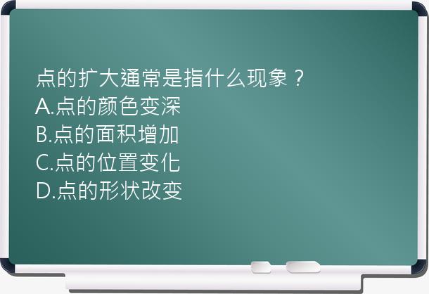 点的扩大通常是指什么现象？