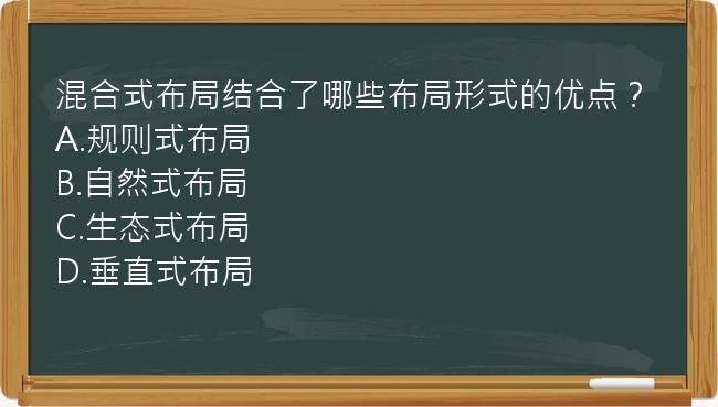 混合式布局结合了哪些布局形式的优点？