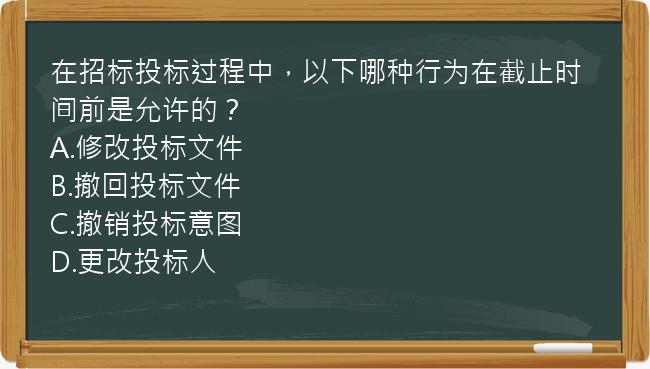 在招标投标过程中，以下哪种行为在截止时间前是允许的？