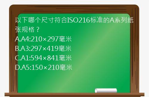 以下哪个尺寸符合ISO216标准的A系列纸张规格？