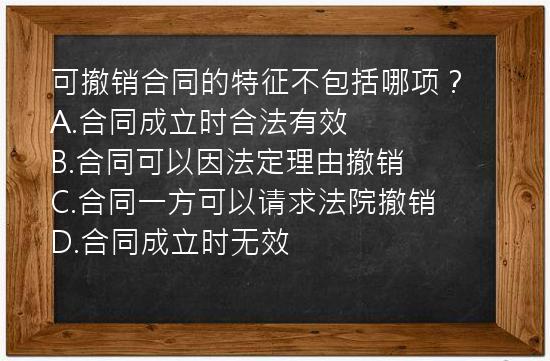 可撤销合同的特征不包括哪项？