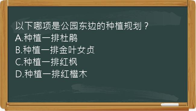 以下哪项是公园东边的种植规划？