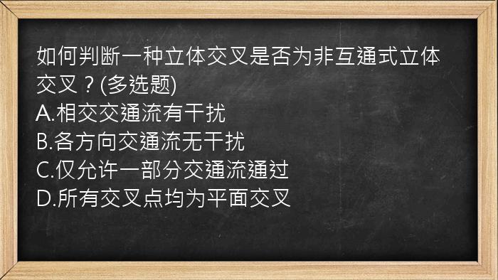 如何判断一种立体交叉是否为非互通式立体交叉？(多选题)