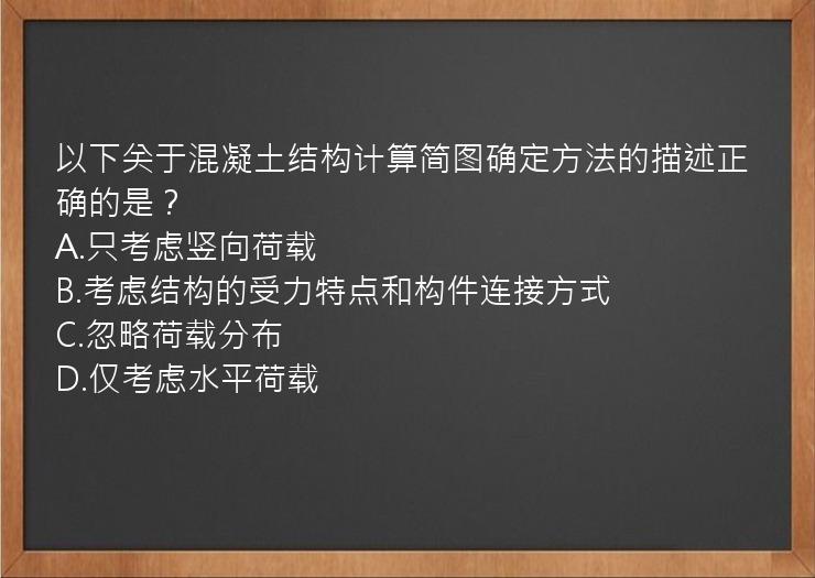 以下关于混凝土结构计算简图确定方法的描述正确的是？