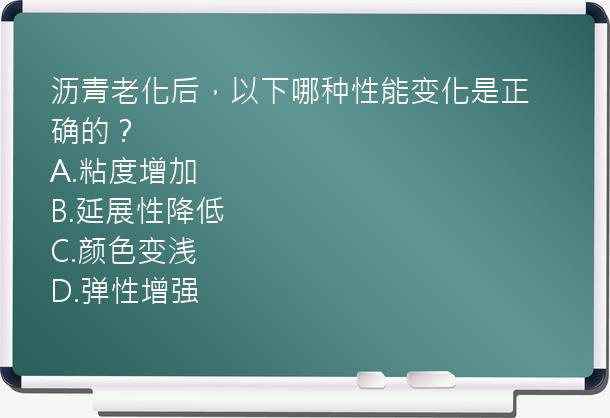 沥青老化后，以下哪种性能变化是正确的？