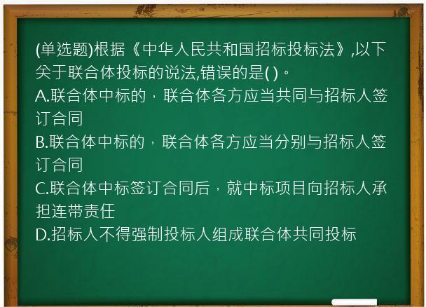 (单选题)根据《中华人民共和国招标投标法》,以下关于联合体投标的说法,错误的是(