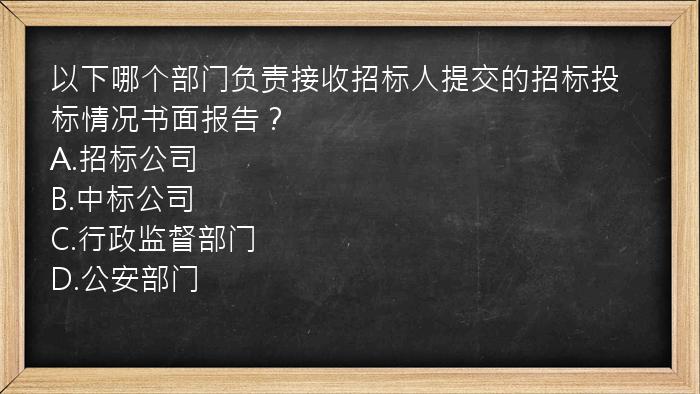 以下哪个部门负责接收招标人提交的招标投标情况书面报告？