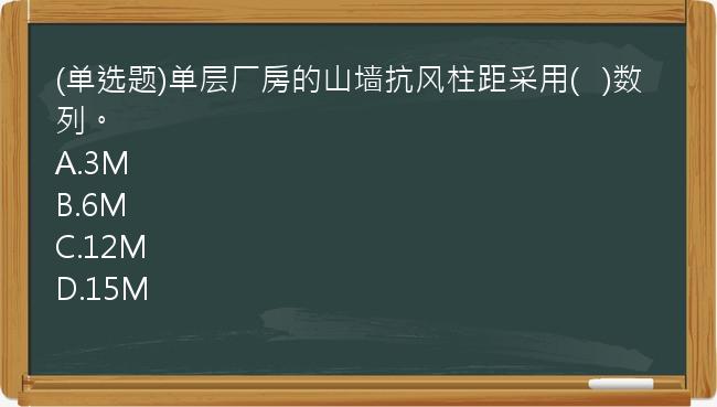 (单选题)单层厂房的山墙抗风柱距采用(