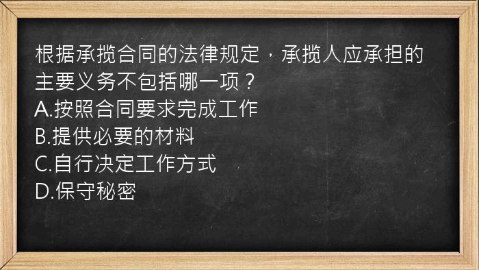 根据承揽合同的法律规定，承揽人应承担的主要义务不包括哪一项？