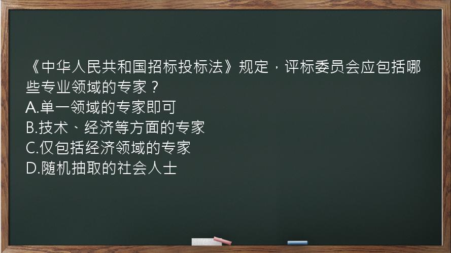 《中华人民共和国招标投标法》规定，评标委员会应包括哪些专业领域的专家？