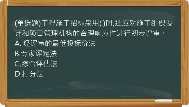 (单选题)工程施工招标采用(