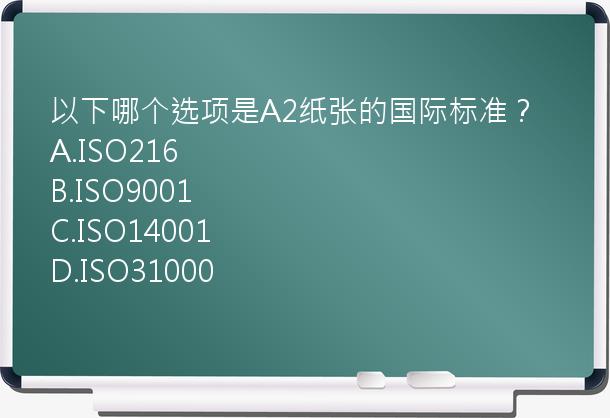 以下哪个选项是A2纸张的国际标准？