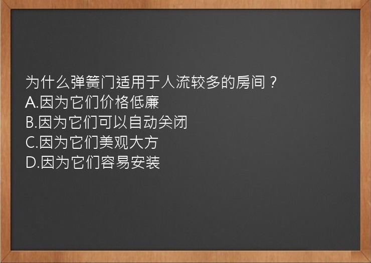 为什么弹簧门适用于人流较多的房间？