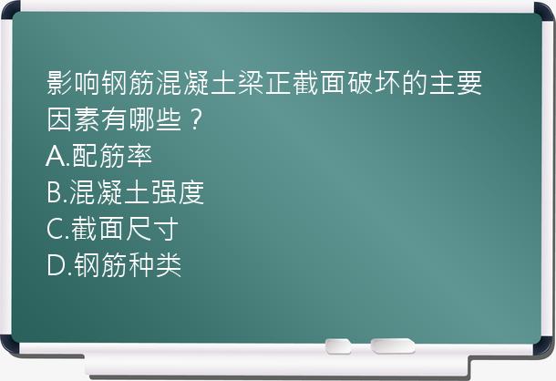 影响钢筋混凝土梁正截面破坏的主要因素有哪些？