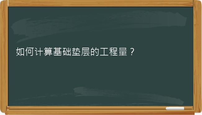 如何计算基础垫层的工程量？