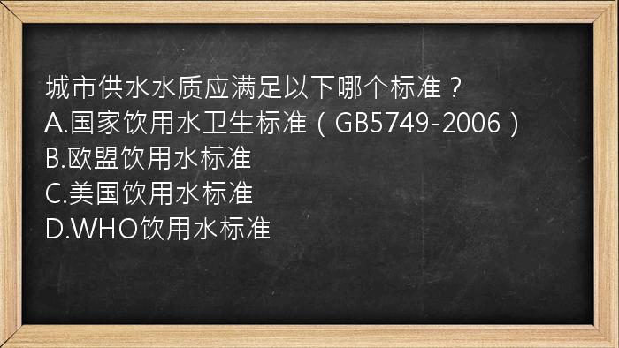 城市供水水质应满足以下哪个标准？