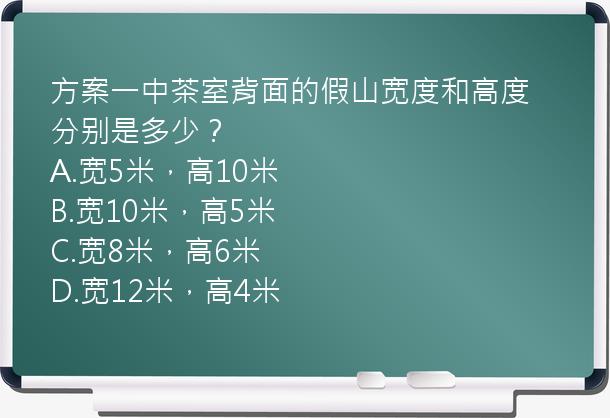 方案一中茶室背面的假山宽度和高度分别是多少？