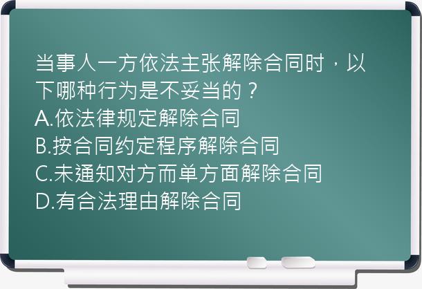 当事人一方依法主张解除合同时，以下哪种行为是不妥当的？