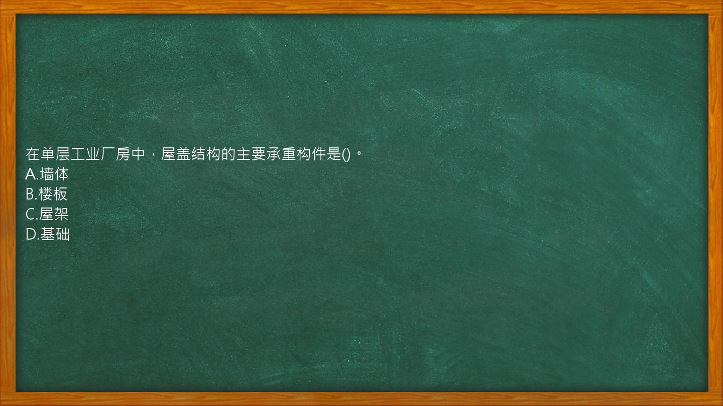 在单层工业厂房中，屋盖结构的主要承重构件是()。