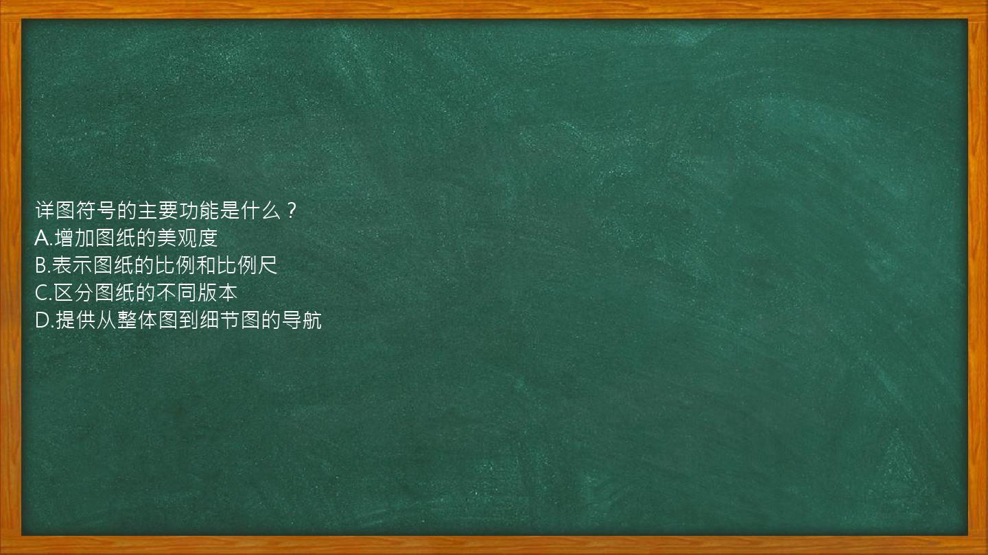 详图符号的主要功能是什么？