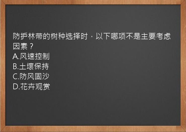 防护林带的树种选择时，以下哪项不是主要考虑因素？