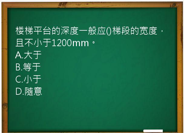 楼梯平台的深度一般应()梯段的宽度，且不小于1200mm。