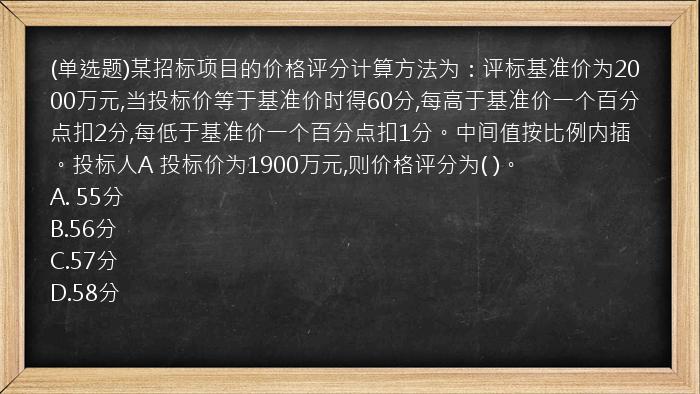 (单选题)某招标项目的价格评分计算方法为：评标基准价为2000万元,当投标价等于基准价时得60分,每高于基准价一个百分点扣2分,每低于基准价一个百分点扣1分。中间值按比例内插。投标人A