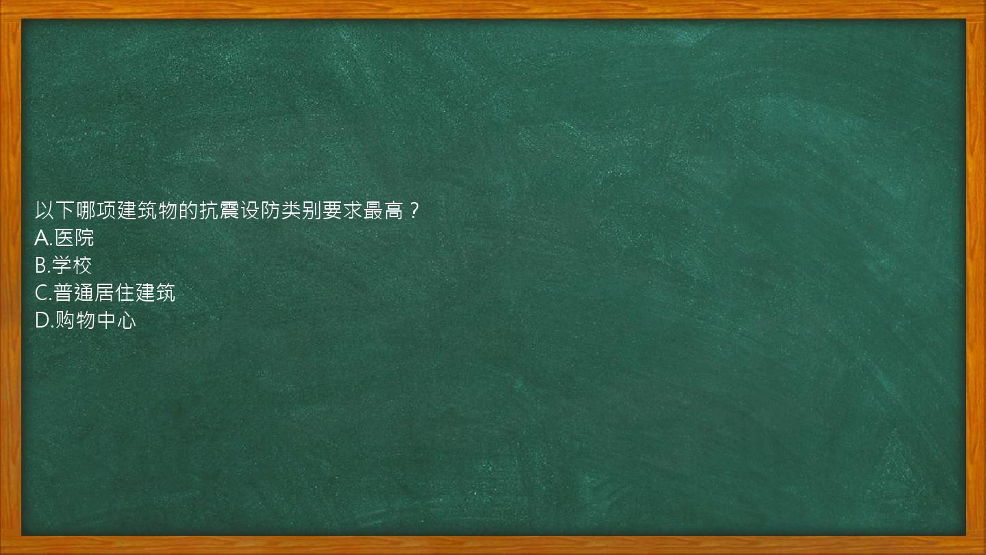 以下哪项建筑物的抗震设防类别要求最高？