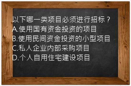 以下哪一类项目必须进行招标？