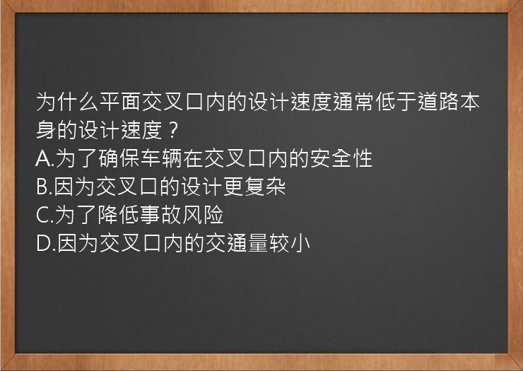 为什么平面交叉口内的设计速度通常低于道路本身的设计速度？