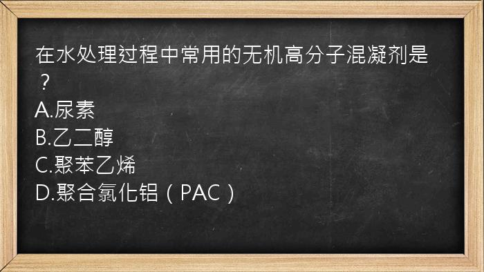 在水处理过程中常用的无机高分子混凝剂是？