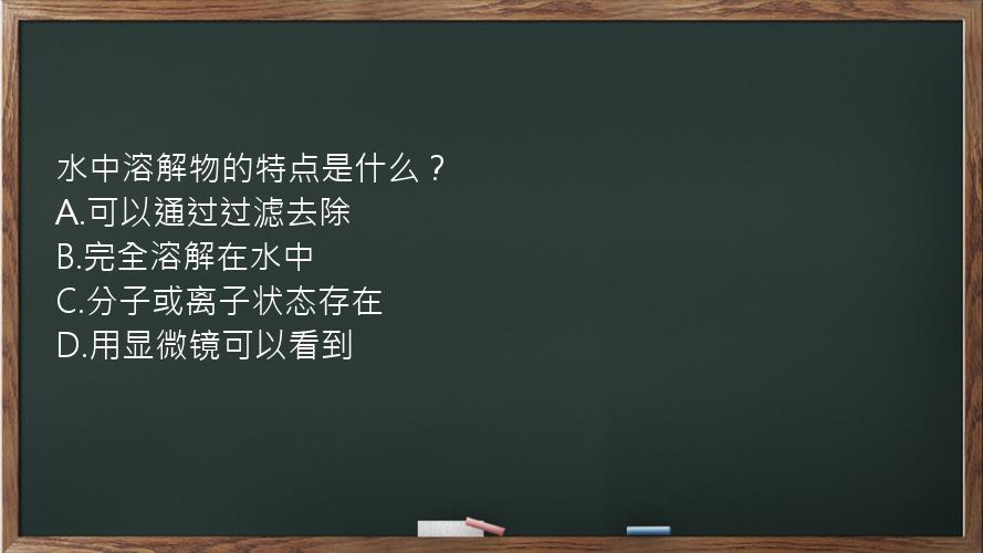 水中溶解物的特点是什么？