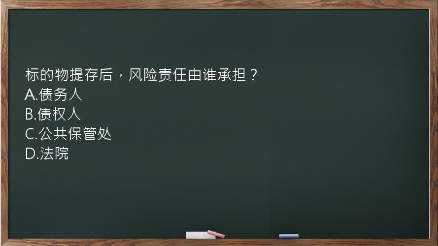 标的物提存后，风险责任由谁承担？