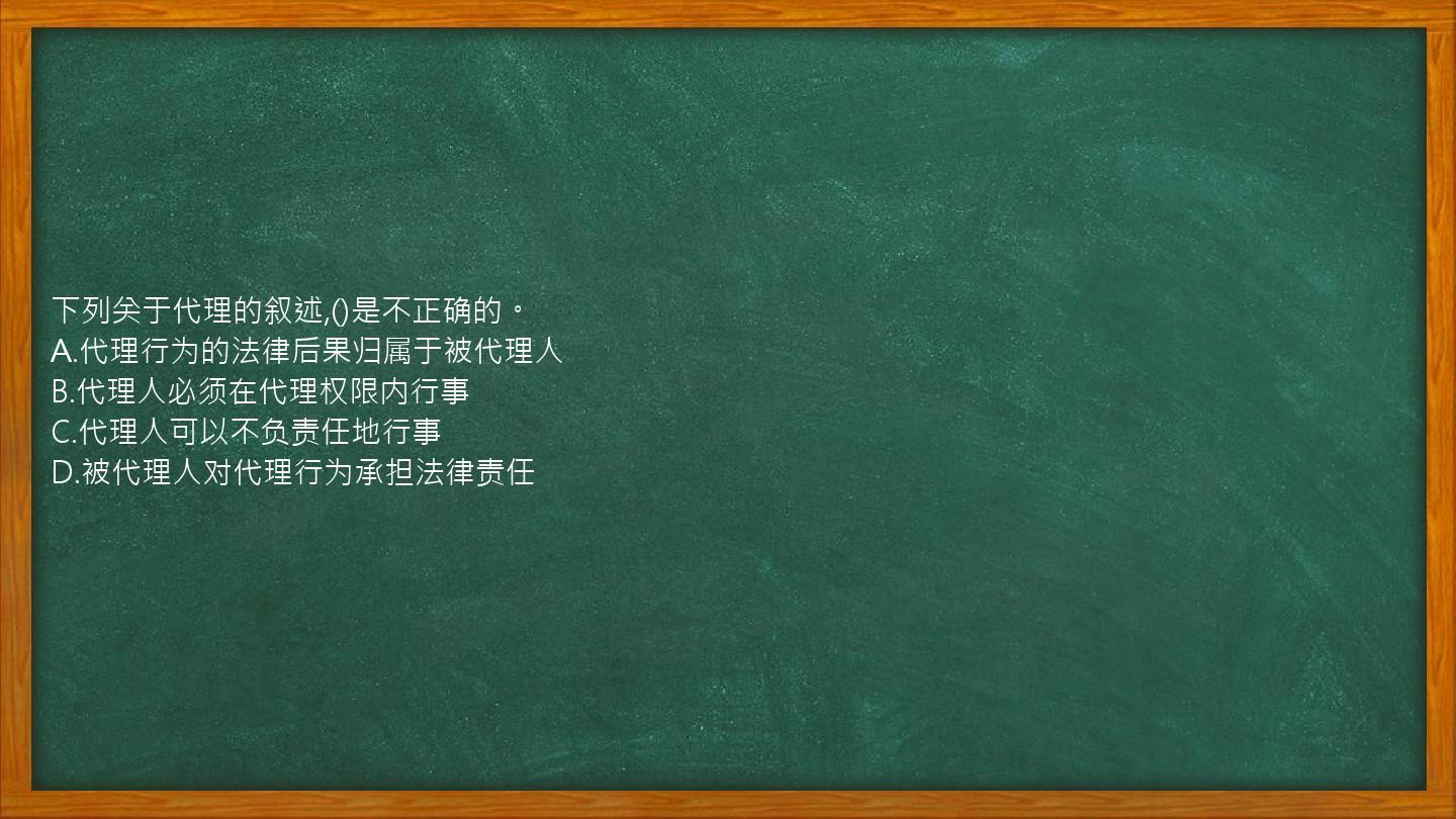 下列关于代理的叙述,()是不正确的。