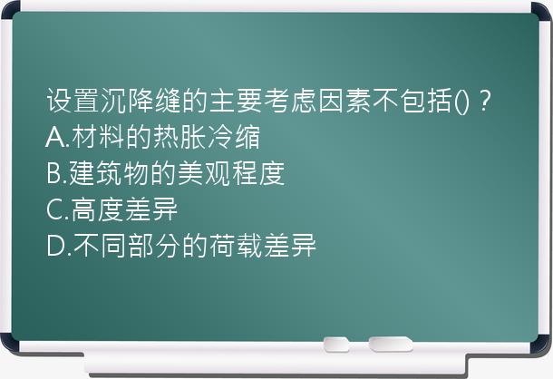 设置沉降缝的主要考虑因素不包括()？