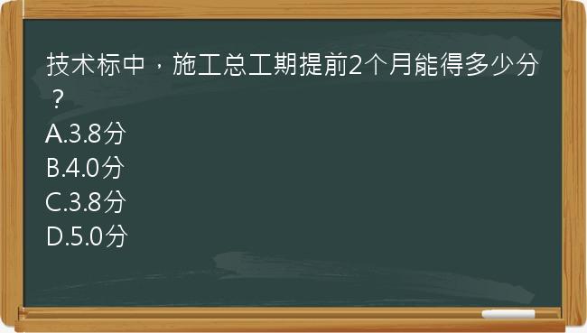 技术标中，施工总工期提前2个月能得多少分？