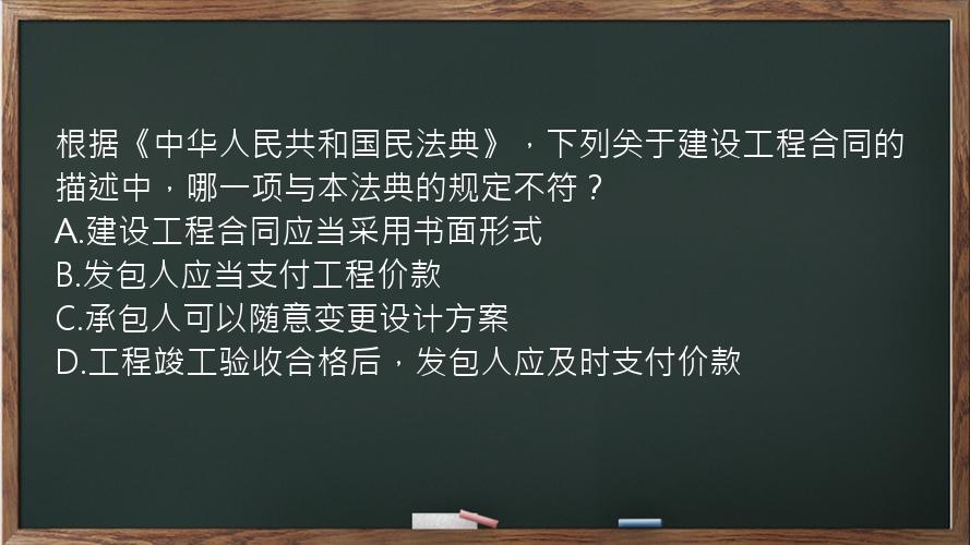 根据《中华人民共和国民法典》，下列关于建设工程合同的描述中，哪一项与本法典的规定不符？